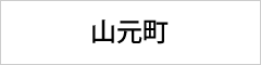 山本町