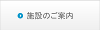 施設のご案内