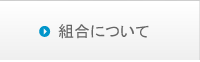 組合について