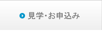 見学・お申込み