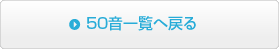 ５０音一覧へ戻る