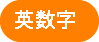 英数字